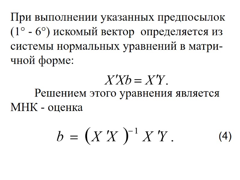 При выполнении указанных предпосылок (1° - 6°) искомый вектор  определяется из системы нормальных